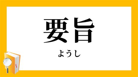 要旨|要旨(ようし)の意味や使い方 わかりやすく解説 Weblio辞書